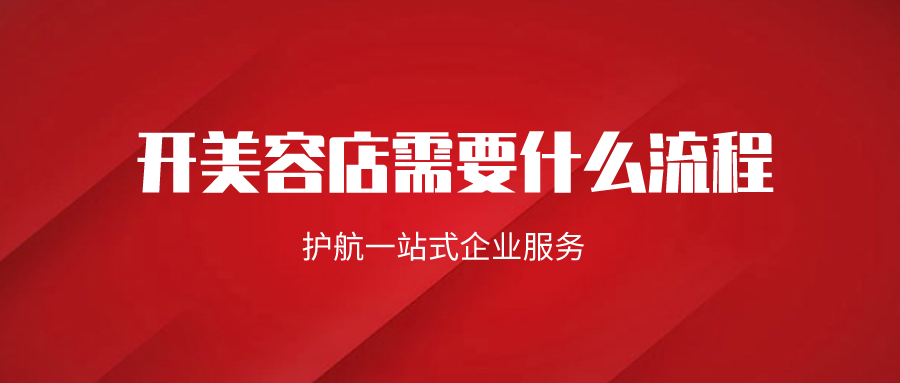 開(kāi)美容店需要什么流程.jpeg