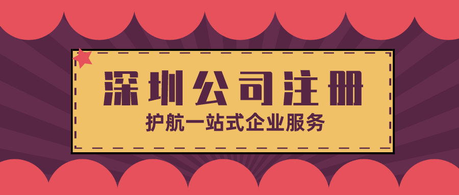 深圳公司注冊.png