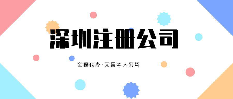 深圳注冊公司.png