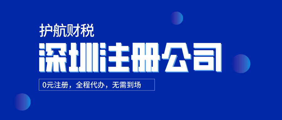 深圳注冊公司.png