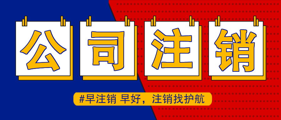 公司注銷(xiāo) (1).png