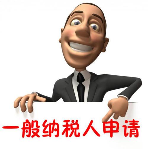 進來看看，別錯過，一般納稅人轉登記注意四個關鍵點