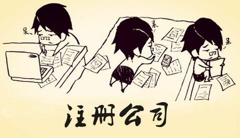想創業注冊公司，怎么注冊呢_護航財務