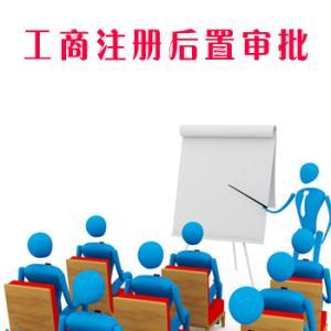 普及了解一下，哪些行業的公司注冊后需要辦理后置審批