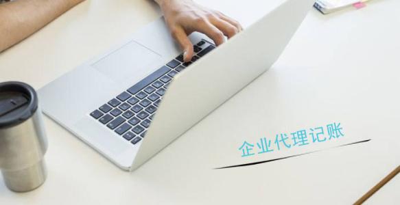 代辦深圳公司注冊(cè)，代理記賬一般都有哪些流程？