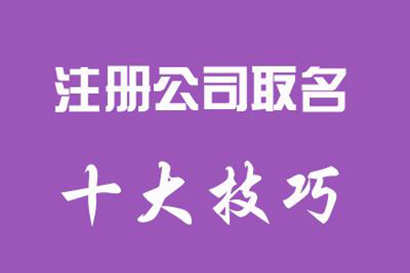 注冊香港公司取名有哪些注意事項-深圳財務公司 