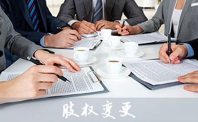 變更股權(quán)需要準(zhǔn)備的資料_護航財稅_深圳財務(wù)公司