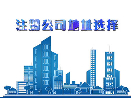 在深圳代辦注冊一家公司，怎樣選擇注冊地址？護航財稅