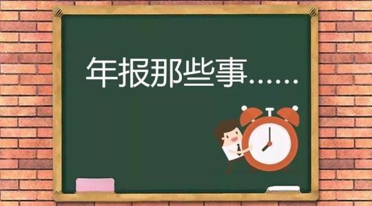 年報的內容,不年報會產生哪些后果_護航財稅 