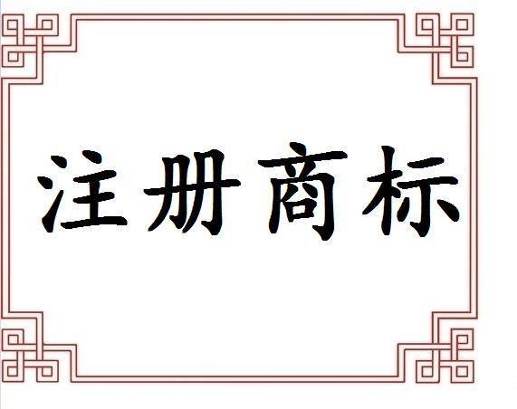 商標注冊證書遺失了該怎么辦呢_護航財稅
