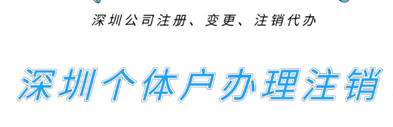 深圳個體戶們想去辦理注銷的，進來先看看