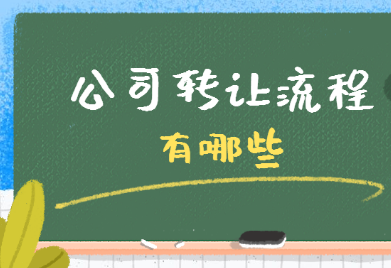 想把公司轉(zhuǎn)讓出去，看看這些流程有幫助_護航財稅