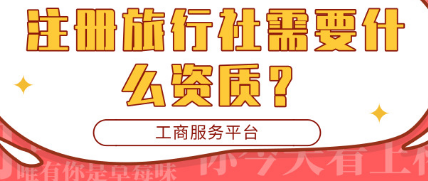 護航財稅：注冊旅行社時需要辦理什么資質