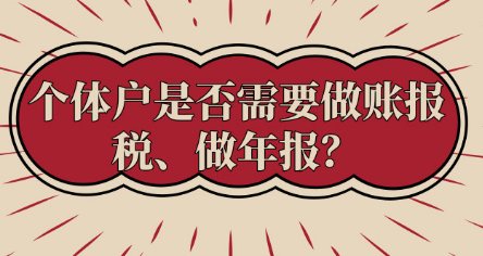 進(jìn)來了解一下，個體戶必須做賬報稅、做年報嗎？