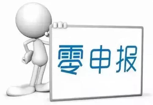 了解一下四個零申報的問題_護(hù)航財稅