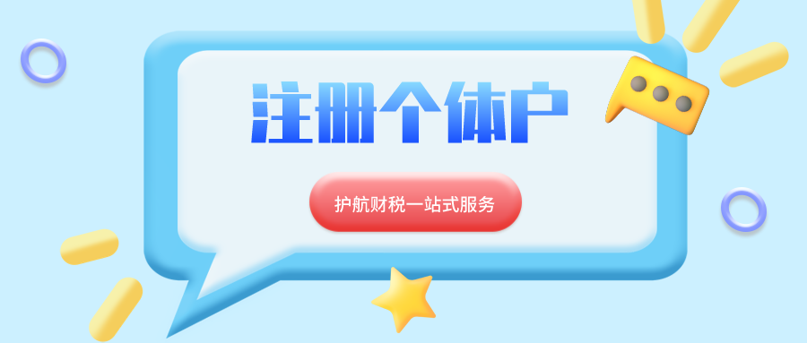 了解注冊個體戶的優劣勢