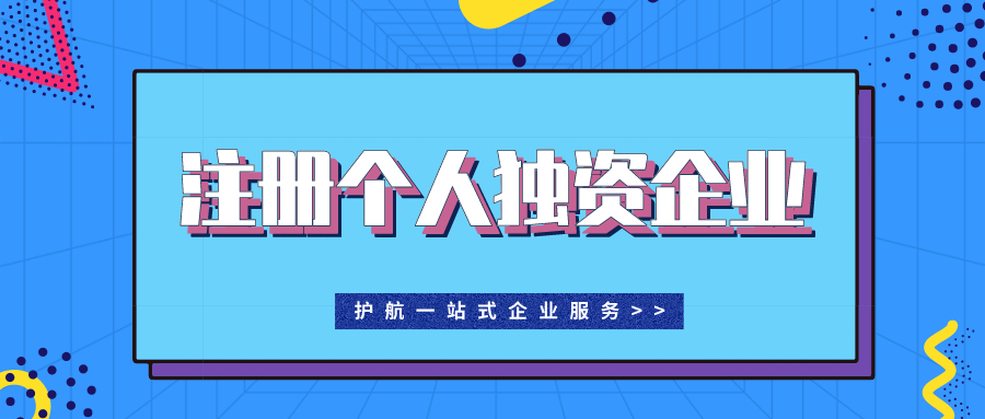 注冊個人獨資企業有哪些注意事項