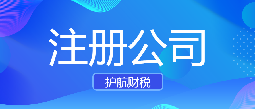深圳注冊(cè)公司網(wǎng)上辦理營(yíng)業(yè)執(zhí)照！