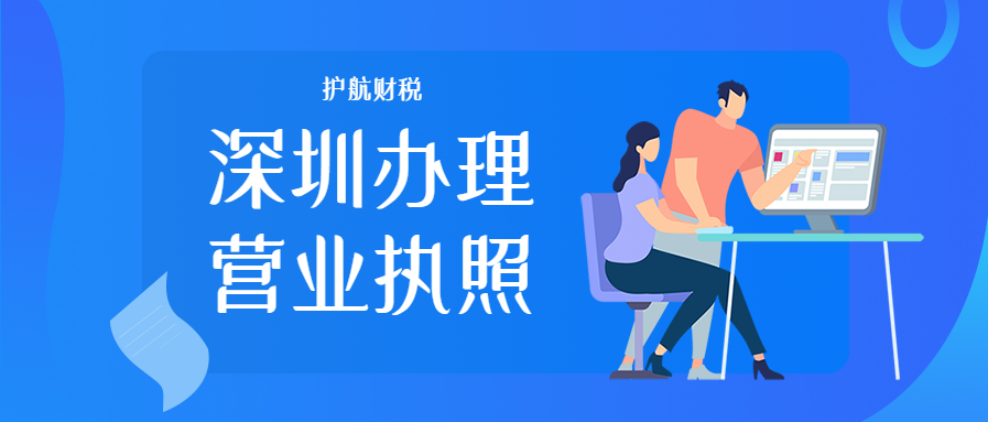 深圳代辦營業執照需要多少費用？