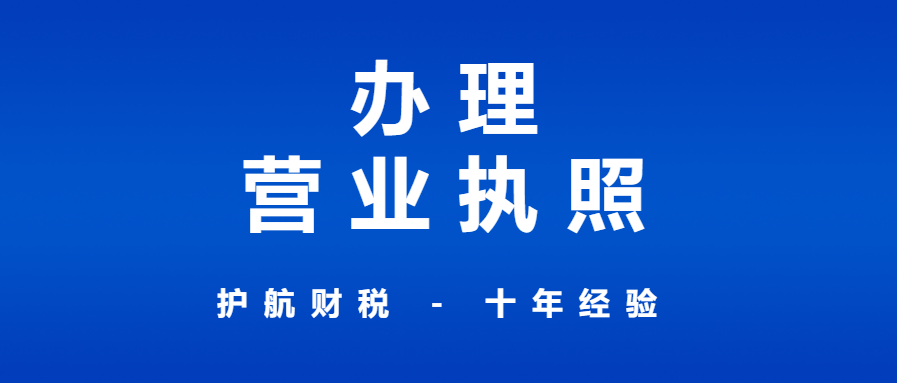 深圳申請營業執照流程？
