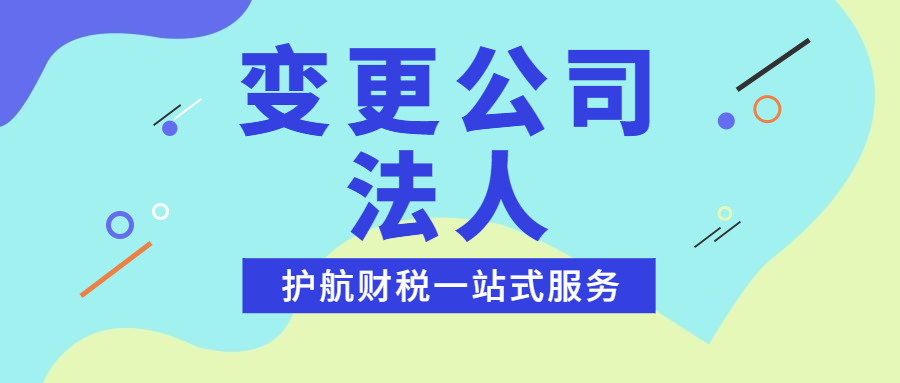 深圳南山公司變更負(fù)責(zé)人?材料