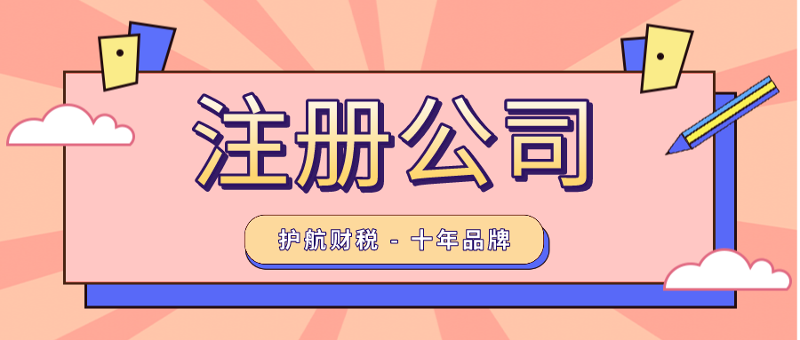 注冊一個公司需要多少錢?