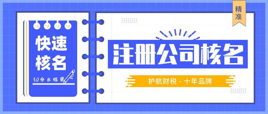 公司核名不通過的原因有哪些