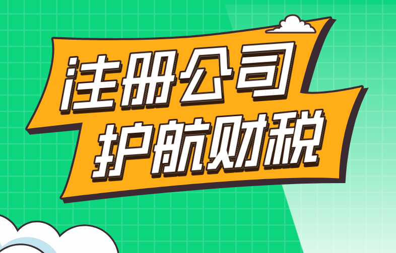 2021年注冊(cè)公司要哪些條件？創(chuàng)業(yè)必備知識(shí)