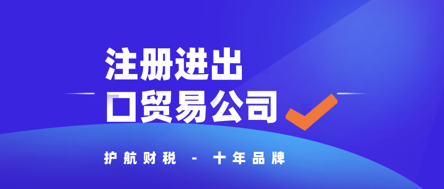 深圳注冊進出口貿易公司條件及流程