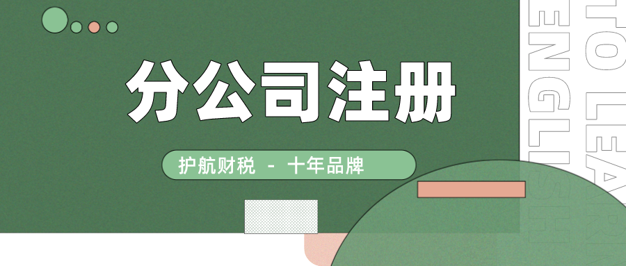 【深圳代辦注冊公司】注冊子公司流程及步驟