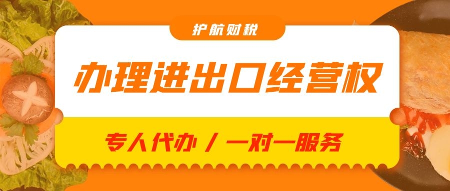 深圳公司注冊后如何辦理進出口經(jīng)營權(quán)？