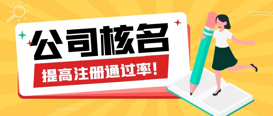 深圳注冊(cè)公司核名重名如何處理？